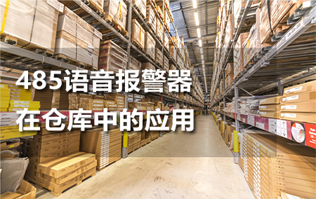 485語音報警器在倉庫中的應(yīng)用