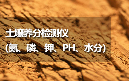 土壤養(yǎng)分（氮、磷、鉀、PH、水分）檢測儀