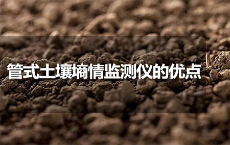 管式土壤墑情監(jiān)測儀的優(yōu)點(diǎn)