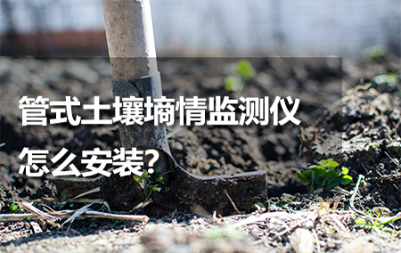 管式土壤墑情監(jiān)測儀怎么安裝？