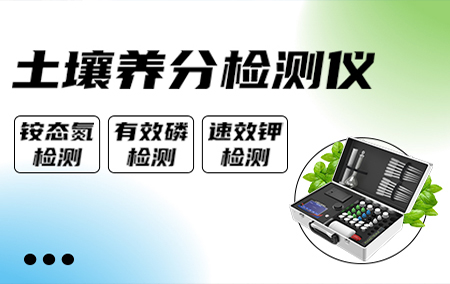 土壤養(yǎng)分檢測儀——可以分析土地健康狀況的“田間民醫(yī)”