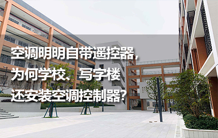 空調(diào)明明自帶遙控器，為何學(xué)校、寫字樓還安裝空調(diào)控制器？