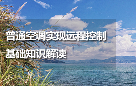 普通空調(diào)實(shí)現(xiàn)遠(yuǎn)程控制基礎(chǔ)知識解讀