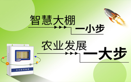 【溫室大棚】實(shí)時監(jiān)測、控制一體化解決方案