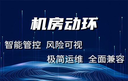 機(jī)房動力環(huán)境監(jiān)控系統(tǒng)可以實(shí)現(xiàn)哪些功能？