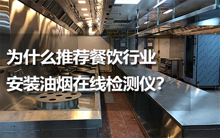 為什么推薦餐飲行業(yè)安裝油煙在線檢測儀？