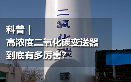 科普｜高濃度二氧化碳變送器到底有多厲害？