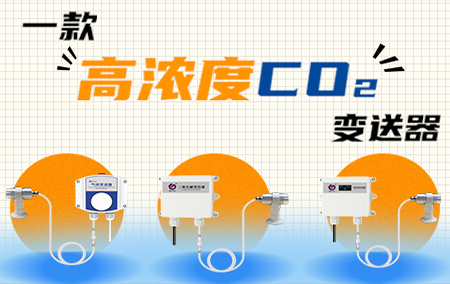 新品上市——高濃度二氧化碳變送器