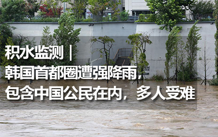 積水監(jiān)測｜韓國首都圈遭強(qiáng)降雨，包含中國公民在內(nèi)，多人受難