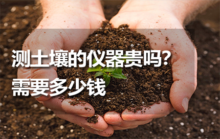 測土壤的儀器貴嗎？需要多少錢