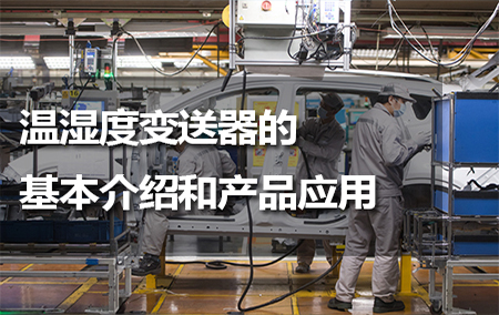 溫濕度變送器的基本介紹和產(chǎn)品應(yīng)用