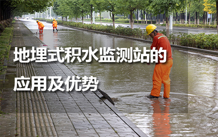 地埋式積水監(jiān)測站的應(yīng)用及優(yōu)勢