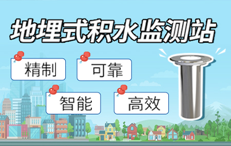 【地埋式積水監(jiān)測站】智慧防汛，科技先行