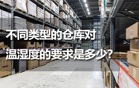 不同類型的倉庫對溫濕度的要求是多少？