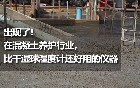出現(xiàn)了！在混凝土養(yǎng)護(hù)行業(yè)，比干濕球濕度計還好用的儀器