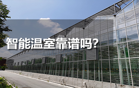 智能溫室靠譜嗎？