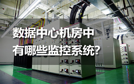 數(shù)據(jù)中心機(jī)房中有哪些監(jiān)控系統(tǒng)？