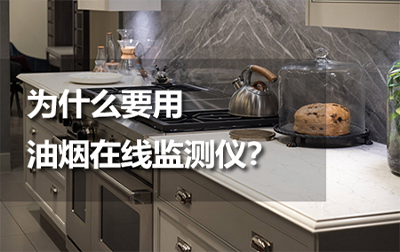 為什么要用油煙在線監(jiān)測儀？