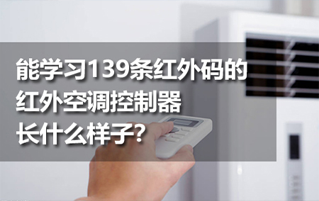 能學(xué)習(xí)139條紅外碼的紅外空調(diào)控制器長什么樣子？