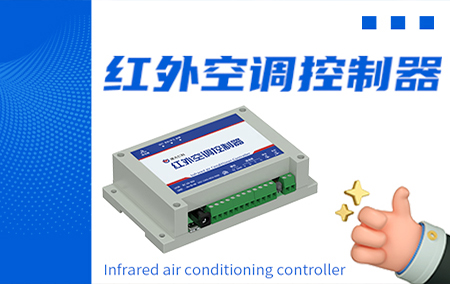 產(chǎn)品上新丨紅外空調(diào)控制器