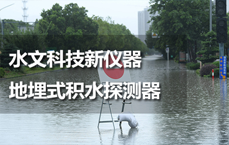 水文科技新儀器——地埋式積水探測器