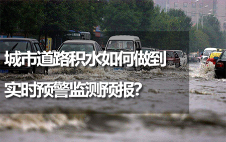 城市道路積水如何做到實(shí)時預(yù)警監(jiān)測預(yù)報？