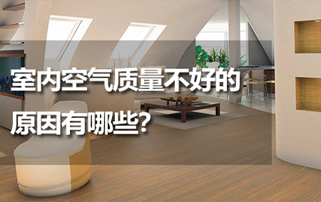 室內(nèi)空氣質(zhì)量不好的原因有哪些？