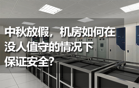 中秋放假，機(jī)房如何在沒人值守的情況下保證安全？
