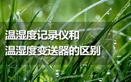 溫濕度記錄儀和溫濕度變送器的區(qū)別
