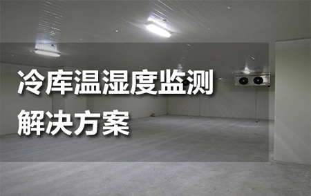 冷庫溫濕度監(jiān)測解決方案