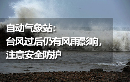 自動氣象站：臺風(fēng)過后仍有風(fēng)雨影響，注意安全防護(hù)