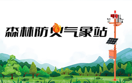 產(chǎn)品上新丨森林防火氣象站