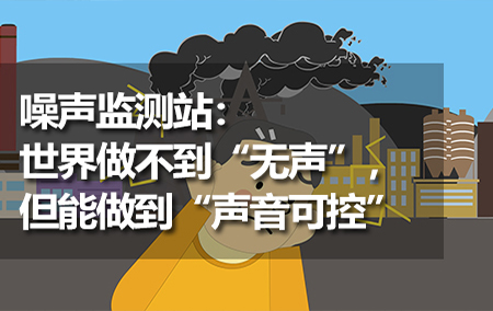 噪聲監(jiān)測站：世界做不到“無聲”，但能做到“聲音可控”