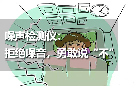 噪聲檢測儀：拒絕噪音，勇敢說“不”