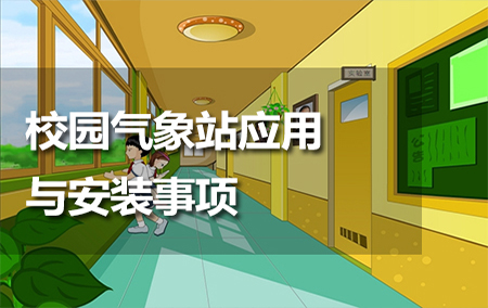 校園氣象站應(yīng)用與安裝事項