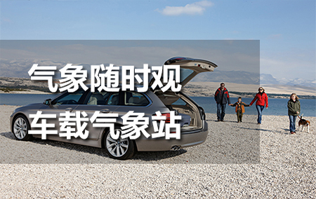 氣象隨時觀——車載氣象站