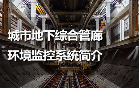城市地下綜合管廊環(huán)境監(jiān)控系統(tǒng)簡介