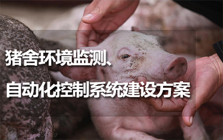 豬舍環(huán)境監(jiān)測、自動化控制系統(tǒng)建設(shè)方案