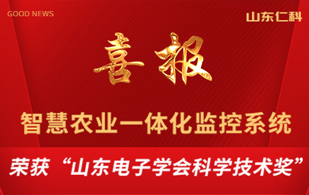山東仁科智慧農(nóng)業(yè)一體化監(jiān)控系統(tǒng)榮獲“山東電子學(xué)會科學(xué)技術(shù)獎”