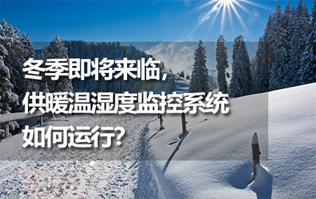 冬季即將來臨，供暖溫濕度監(jiān)控系統(tǒng)如何運(yùn)行？
