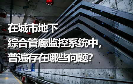 在城市地下綜合管廊監(jiān)控系統(tǒng)中，普遍存在哪些問題？