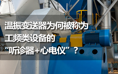 溫振變送器為何被稱為工頻類設(shè)備的“聽診器+心電儀”？
