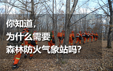 你知道，為什么需要森林防火氣象站嗎？