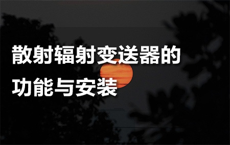 散射輻射變送器的功能與安裝