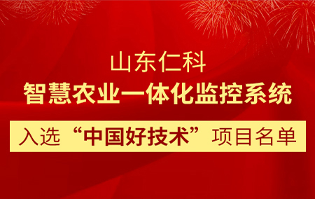 山東仁科智慧農(nóng)業(yè)一體化監(jiān)控系統(tǒng)入選“中國(guó)好技術(shù)”項(xiàng)目名單?