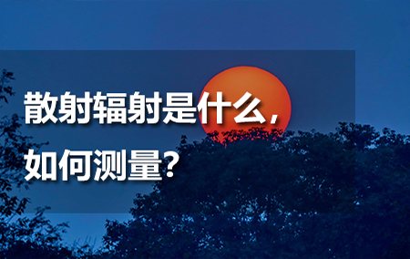 散射輻射是什么，如何測量？