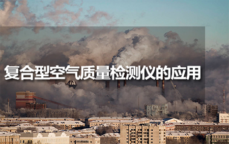復(fù)合型空氣質(zhì)量檢測儀的應(yīng)用