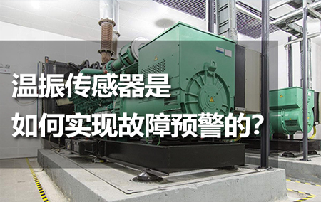 溫振傳感器是如何實(shí)現(xiàn)故障預(yù)警的？