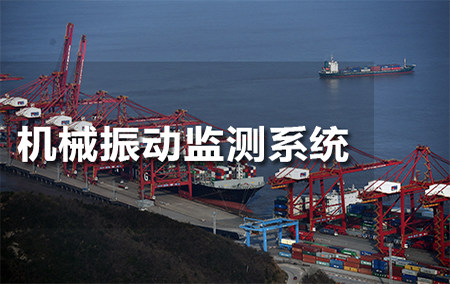 機(jī)械振動監(jiān)測系統(tǒng)