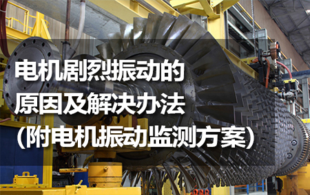 電機(jī)劇烈振動的原因及解決辦法（附電機(jī)振動監(jiān)測方案）